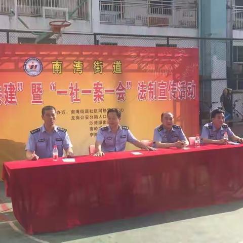 南湾街道开展“警网共建”暨“一社一案一会”法制宣传活动