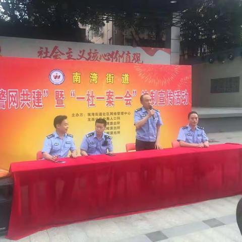 南湾街道开展“警网共建”暨“一社一案一会”法制宣传活动