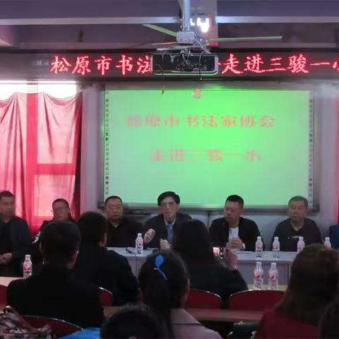 三骏乡第一中心小学举行“松原市书法家协会走进三骏一小”活动