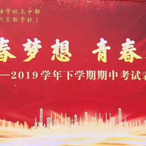 青春奋斗，点燃梦想——汝外衡中下学期期中考试表彰大会暨期中家长会