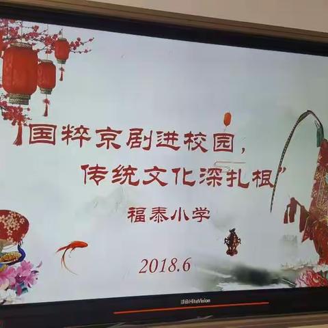 国粹京剧进校园活动总结