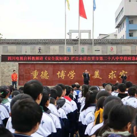 四川电视台科教频道《安全我知道》栏目走进自贡市第二十八中学校应急疏散演练暨防踩踏安全教育