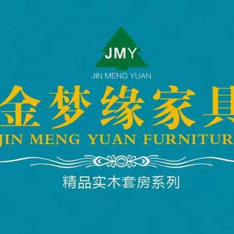 金梦缘家具2018新品