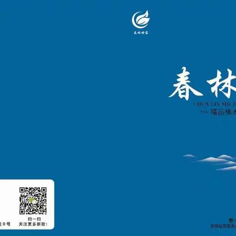 春林世家