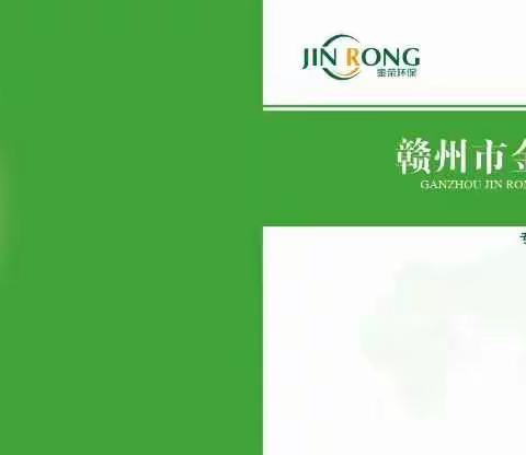 赣州金荣环保科技有限公司