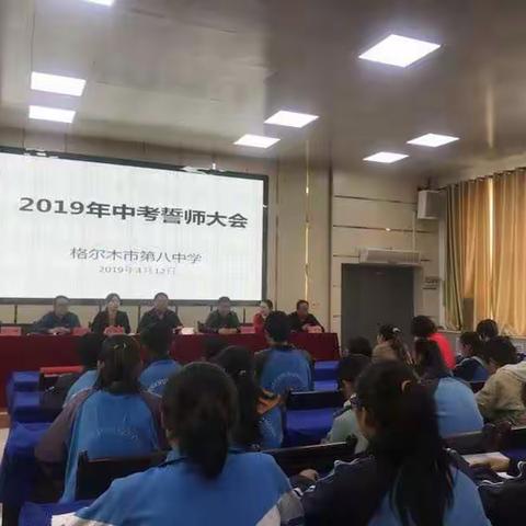 追逐梦想，再创辉煌——第八中学2019年中考誓师大会
