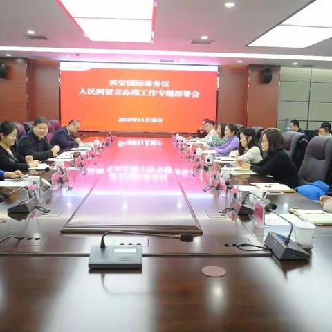 西安国际港务区管委会召开人民网留言办理工作专题部署会