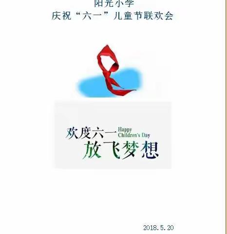 『多彩阳光，快乐童年』杨营镇阳光小学庆“六一”联欢会