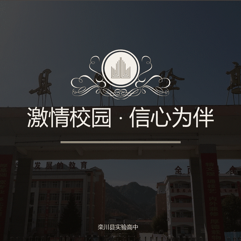 激情校园 信心为伴