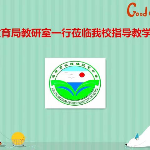 2018年3月15日，下午市教育局教研室路学志主任、苑丕胜老师、 靳丛豪老师来到我校张屯中学莅临指