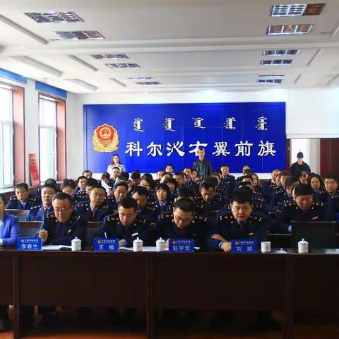 科右前旗工商质监局召开学习宣传贯彻习近平总书记“全国两会”重要讲话精神宣讲报告会