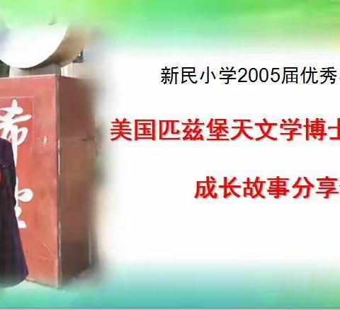 蔡甸区新民小学2005届优秀毕业生——美国匹兹堡大学天文学博士王宽同学成长故事分享会