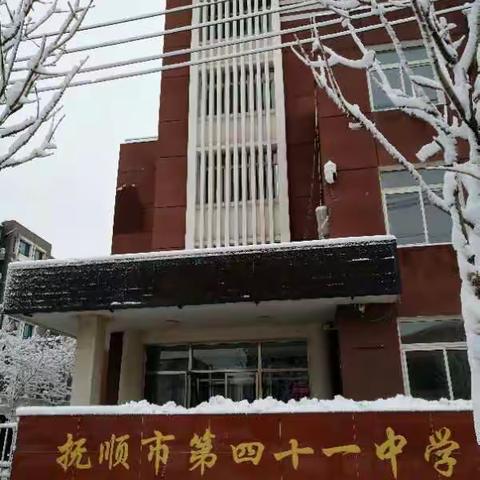 四十一中学迎接顺城区师校期初视导