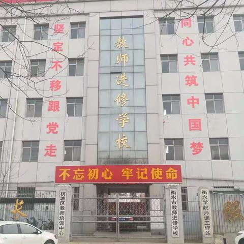 春风十里研修路，高歌奋进谱新篇! －－衡水市教师进修学校需求调研工作纪实