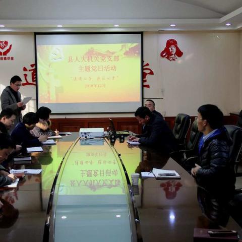 延津县人大机关党支部开展主题党日活动