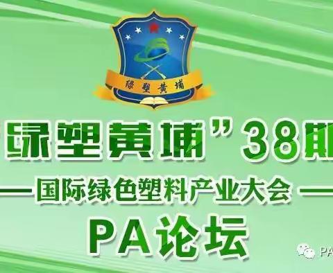 诚邀您参加绿塑黄埔38期-国际绿色塑料产业大会-PA论坛