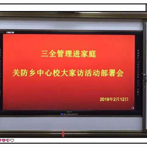 三全管理进家庭，家校共育促成长——关防乡中心校大家访活动纪实