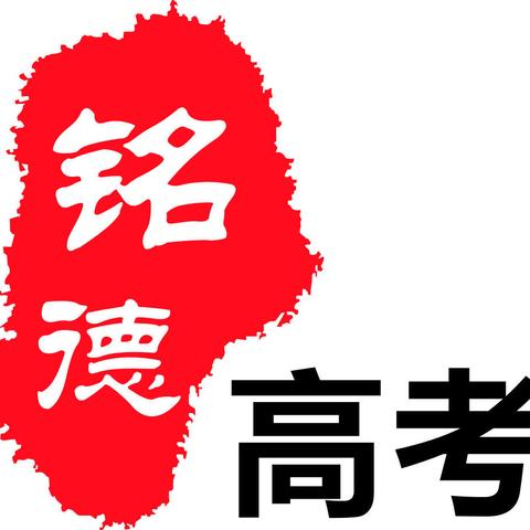 8月4日上午8:00铭德高考2018-2019年第1场2019年高考政策公益讲座如约开讲！