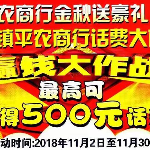 话费大放送，赢钱大作战——镇平农商银行幸运大抽奖活动火热进行中！