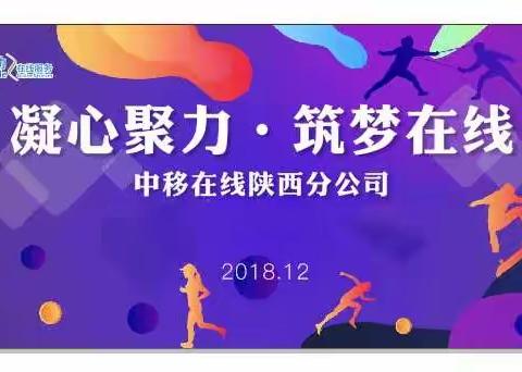 中移在线陕西分公司