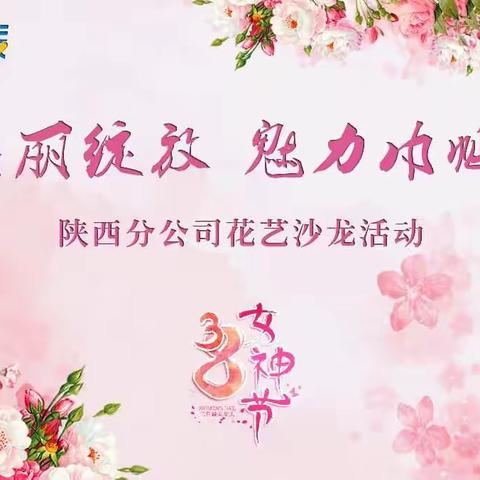 美丽绽放·魅力巾帼——中移在线陕西分公司2019年花艺沙龙活动