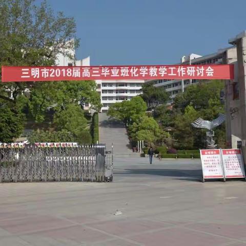 三明市2018届高三毕业班化学教学工作研讨会在尤溪一中隆重召开