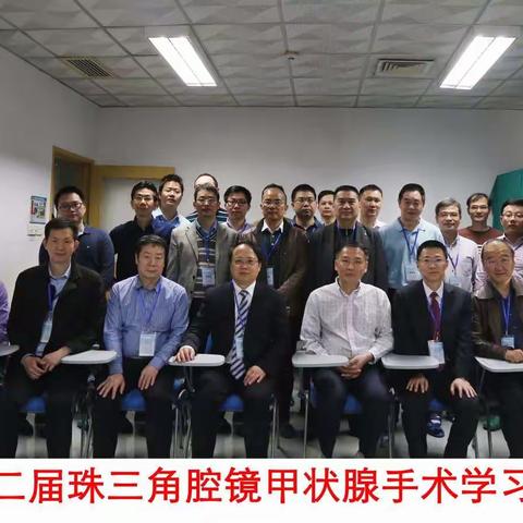 第二届珠三角腔镜甲状腺手术学习班