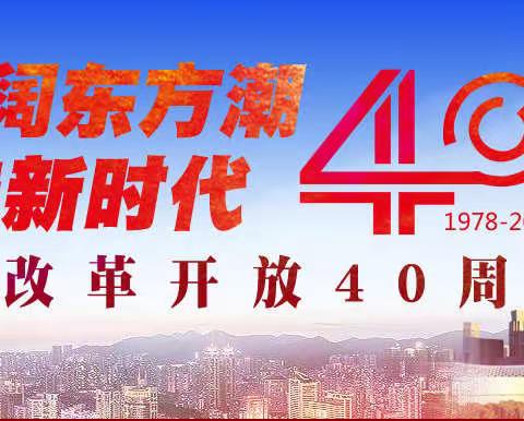 土默特左旗民族中学领导和教职工观看“庆祝改革开放40周年大会“