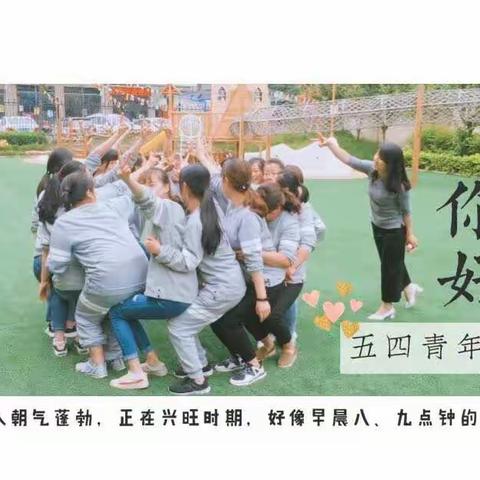 五四青年节遇见最美的你——保利和乐幼儿园开展团队建设活动