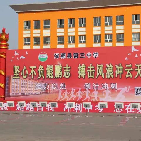 十年难忘鲲鹏志   一朝梦圆鸿鹄心——记浑源三中中考励志演讲暨百日冲刺誓师大会