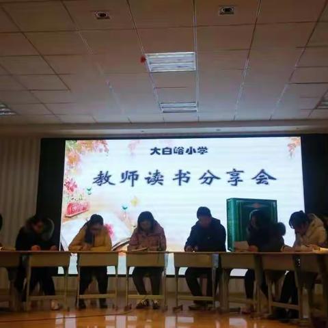 书香润心灵    阅读促成长                   ----大白峪小学教师读书分享会