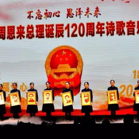 暖心回顾---纪念周恩来总理诞辰120周年诗歌音乐会