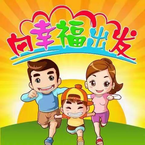 【圆梦幼儿园】亲子同乐      幸福互动