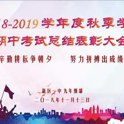 辛勤耕耘争朝夕 努力拼博出成绩——记2018年秋季九年级部期中表彰大会