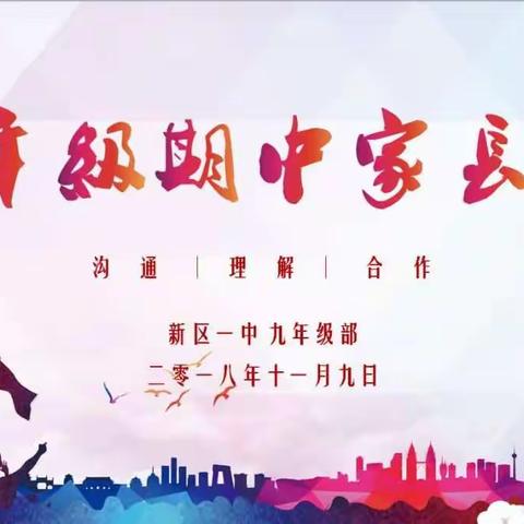 鼓励前行，追逐梦想——记九年级期中家长会