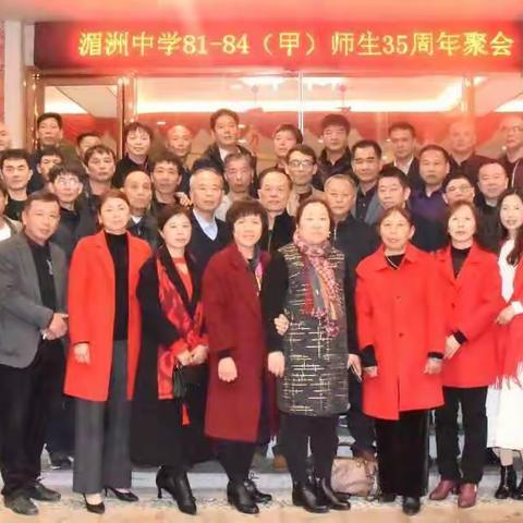 湄洲中学81-84（甲）师生35年首聚湄洲岛