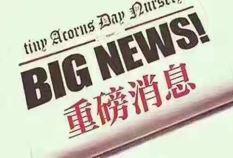 黄骅职教中心五一放假通知