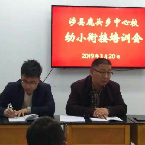 幼小衔接，让孩子顺利起飞！         ——记鹿头小学幼小衔接培训会