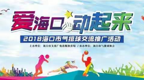 爱海口·动起来   海口市气排球交流推广活动