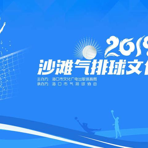 2019迎春沙滩气排球文化活动火热开启
