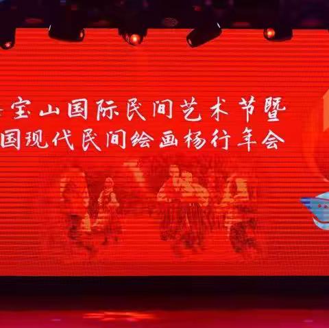 第十届上海宝山国际民间艺术节