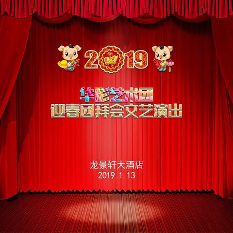 【燕南飞】“群英荟萃龙景轩，桑榆华彩霞满天”华彩艺术团迎春团拜会。