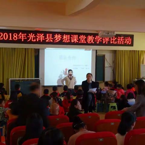 看见未来  梦想启航                ——记2018年光泽县“梦想课堂”教学评比活动