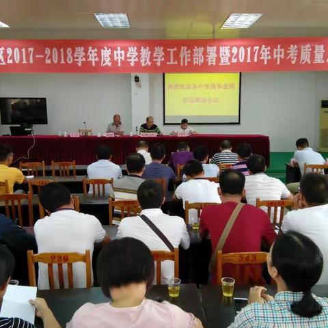 云安区召开2017——2018学年度中学教学工作部署暨2017年中考质量总结会