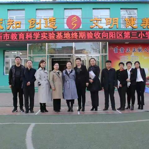 佳木斯市向阳区第三小学迎接市教研院科研所“实验基地评估验收”