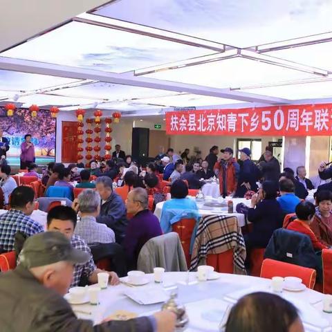 北京知识青年上山下乡50周年联谊会