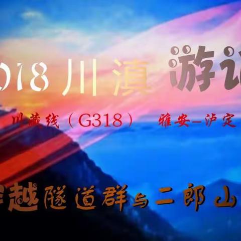 2018 川滇 游记（一）雅安-泸定 “穿越隧道群、二郎山隧道”