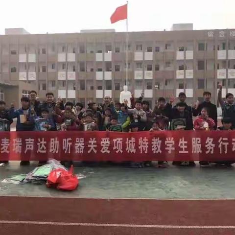 丹瑞瑞声达助听器关爱项城市特殊教育学生服务行动