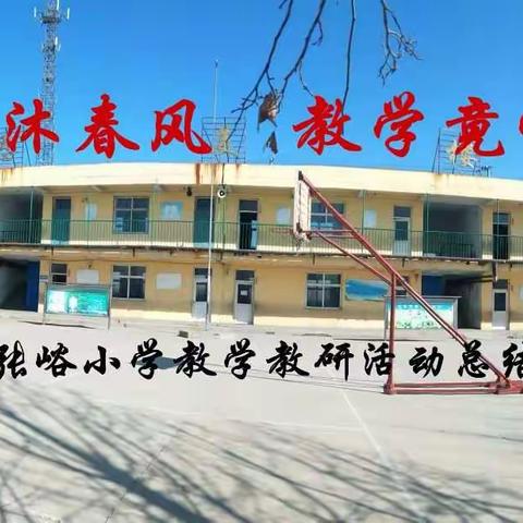 十里沐春风   教学竟峥嵘