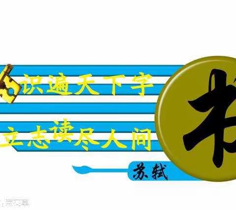 长岭中心小学六年一班“每天半小时 阅读伴成长”21天朋友圈打卡活动总结